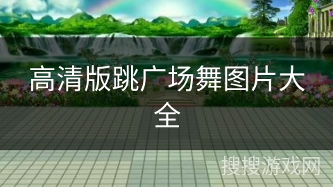 高清版跳广场舞图片大全 高清版跳广场舞图片大全