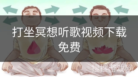打坐冥想听歌视频下载免费