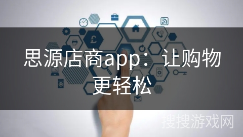 思源店商app：让购物更轻松