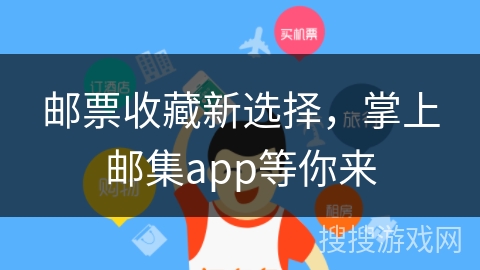 邮票收藏新选择，掌上邮集app等你来