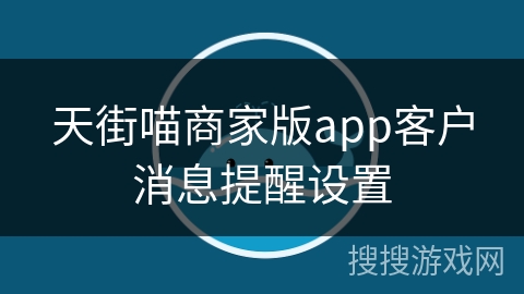 天街喵商家版app客户消息提醒设置
