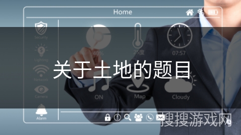 关于土地的题目