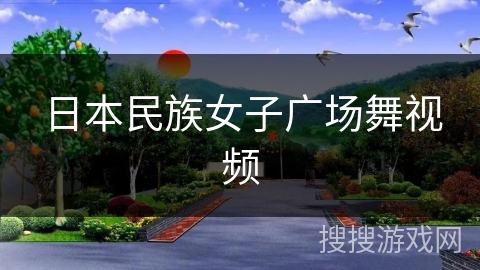 日本民族女子广场舞视频 日本民族女子广场舞视频