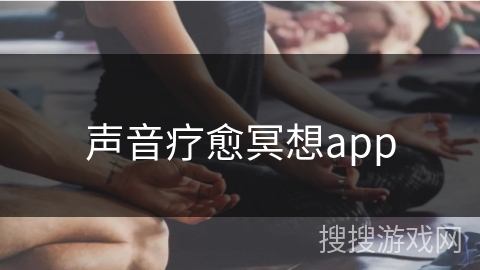 声音疗愈冥想app