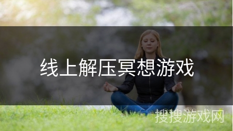 线上解压冥想游戏
