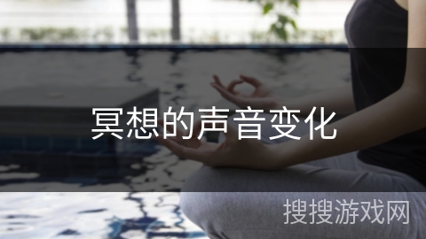 冥想的声音变化