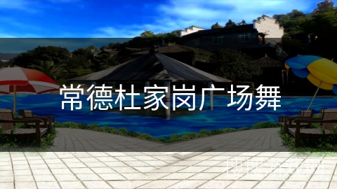 常德杜家岗广场舞 常德杜家岗广场舞