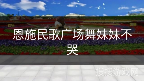 恩施民歌广场舞妹妹不哭