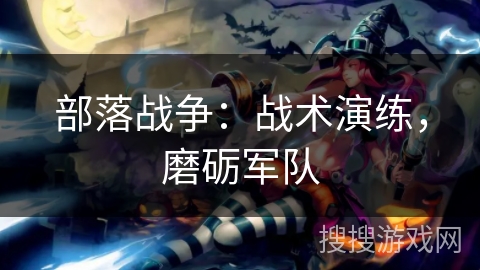 部落战争：战术演练，磨砺军队
