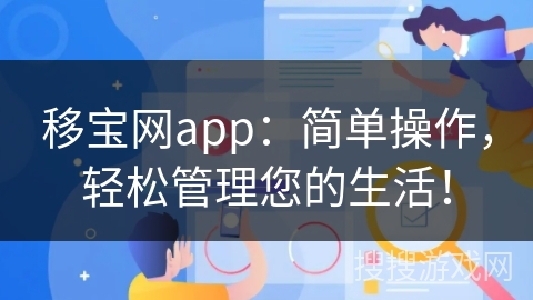 移宝网app：简单操作，轻松管理您的生活！