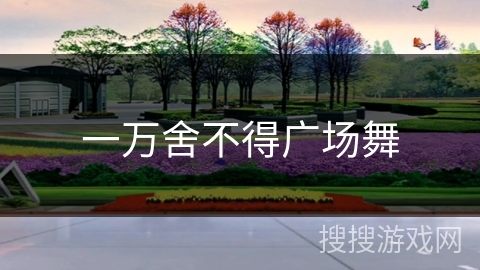 一万舍不得广场舞