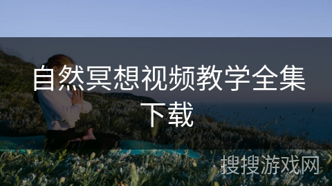 自然冥想视频教学全集下载