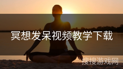 冥想发呆视频教学下载