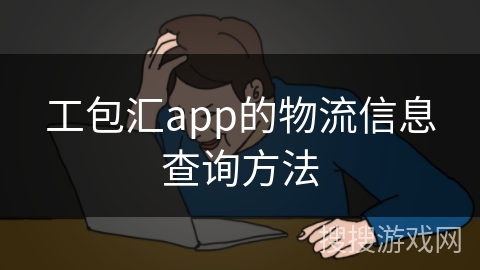 工包汇app的物流信息查询方法