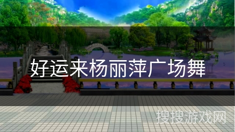 好运来杨丽萍广场舞