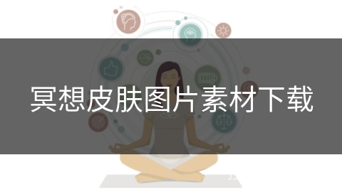 冥想皮肤图片素材下载