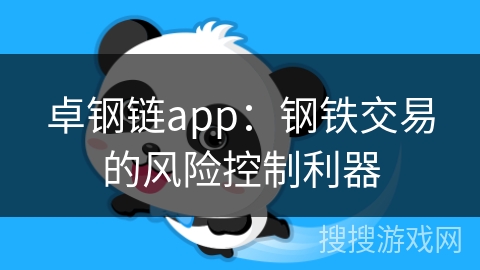 卓钢链app：钢铁交易的风险控制利器