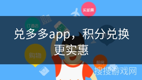 兑多多app，积分兑换更实惠