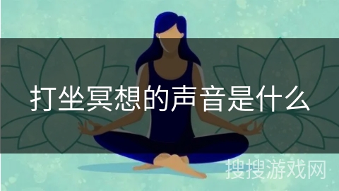 打坐冥想的声音是什么