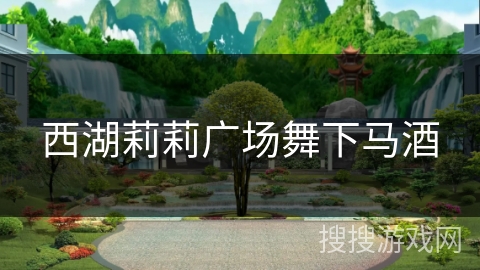 西湖莉莉广场舞下马酒