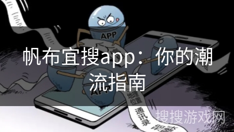 帆布宜搜app：你的潮流指南