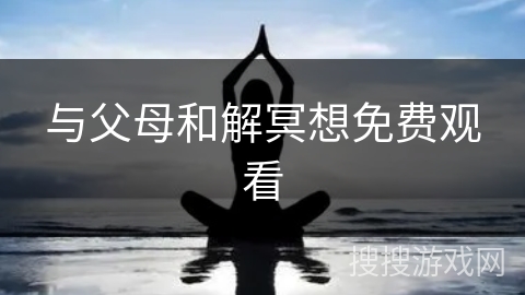 与父母和解冥想免费观看