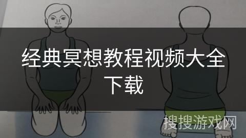 经典冥想教程视频大全下载