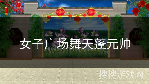 女子广场舞天蓬元帅