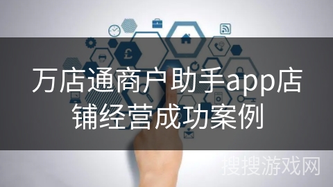 万店通商户助手app店铺经营成功案例