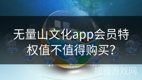 无量山文化app会员特权值不值得购买? 无量山文化app会员特权值不值得购买?