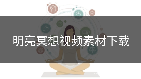 明亮冥想视频素材下载