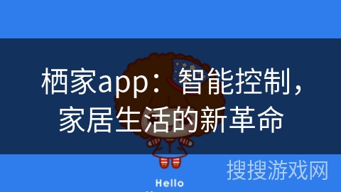 栖家app：智能控制，家居生活的新革命