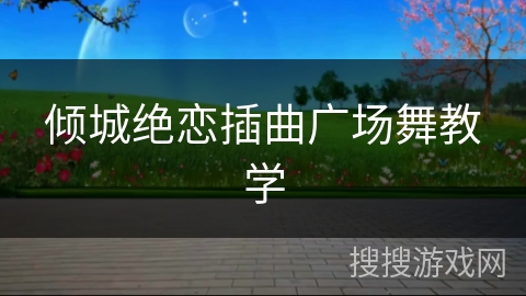 倾城绝恋插曲广场舞教学