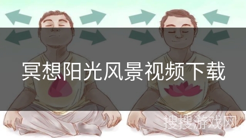 冥想阳光风景视频下载