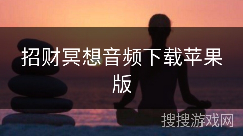 招财冥想音频下载苹果版