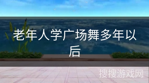 老年人学广场舞多年以后