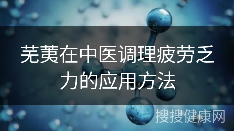 芜荑在中医调理疲劳乏力的应用方法