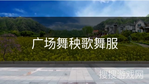 广场舞秧歌舞服