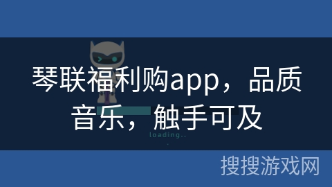 琴联福利购app，品质音乐，触手可及