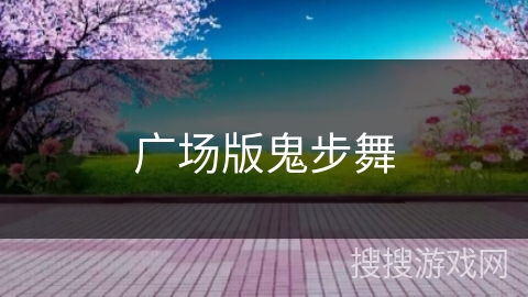 广场版鬼步舞 广场版鬼步舞