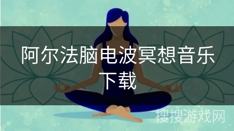 阿尔法脑电波冥想音乐下载