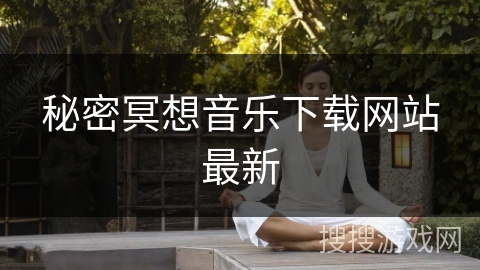 秘密冥想音乐下载网站最新