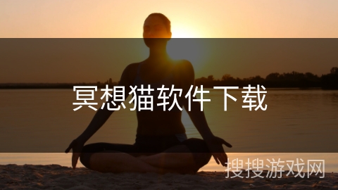 冥想猫软件下载