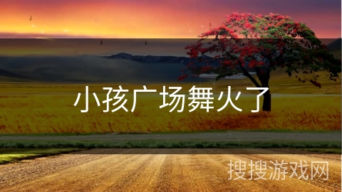 小孩广场舞火了