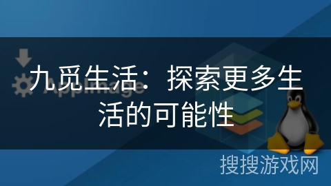 九觅生活：探索更多生活的可能性