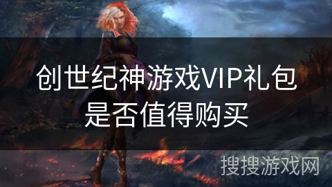 创世纪神游戏VIP礼包是否值得购买