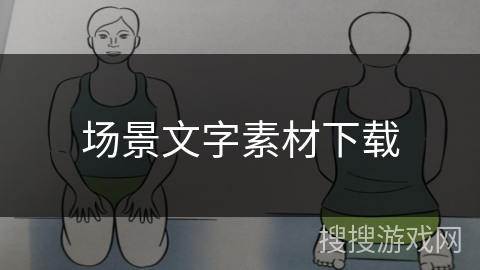 场景文字素材下载