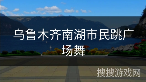 乌鲁木齐南湖市民跳广场舞 乌鲁木齐南湖市民跳广场舞