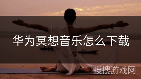 华为冥想音乐怎么下载