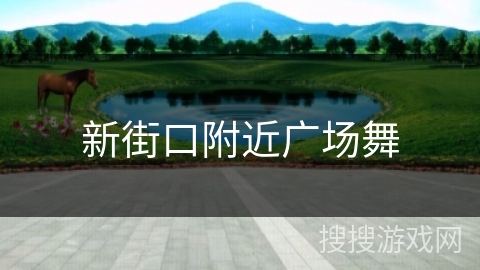 新街口附近广场舞